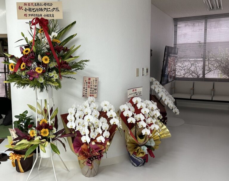 開院祝のお花をありがとうございます|小禄セントラルクリニック(那覇市 奥武山)