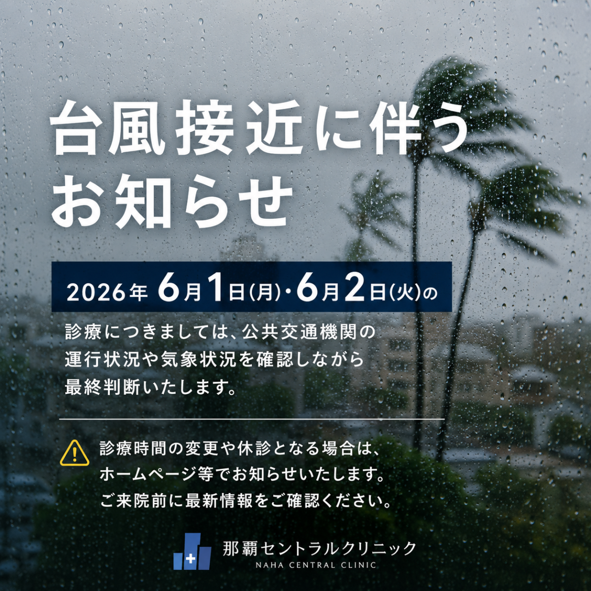 【台風6号(チャンミー)接近に伴う診療についてのお知らせ】｜那覇セントラルクリニック2026年5月30日