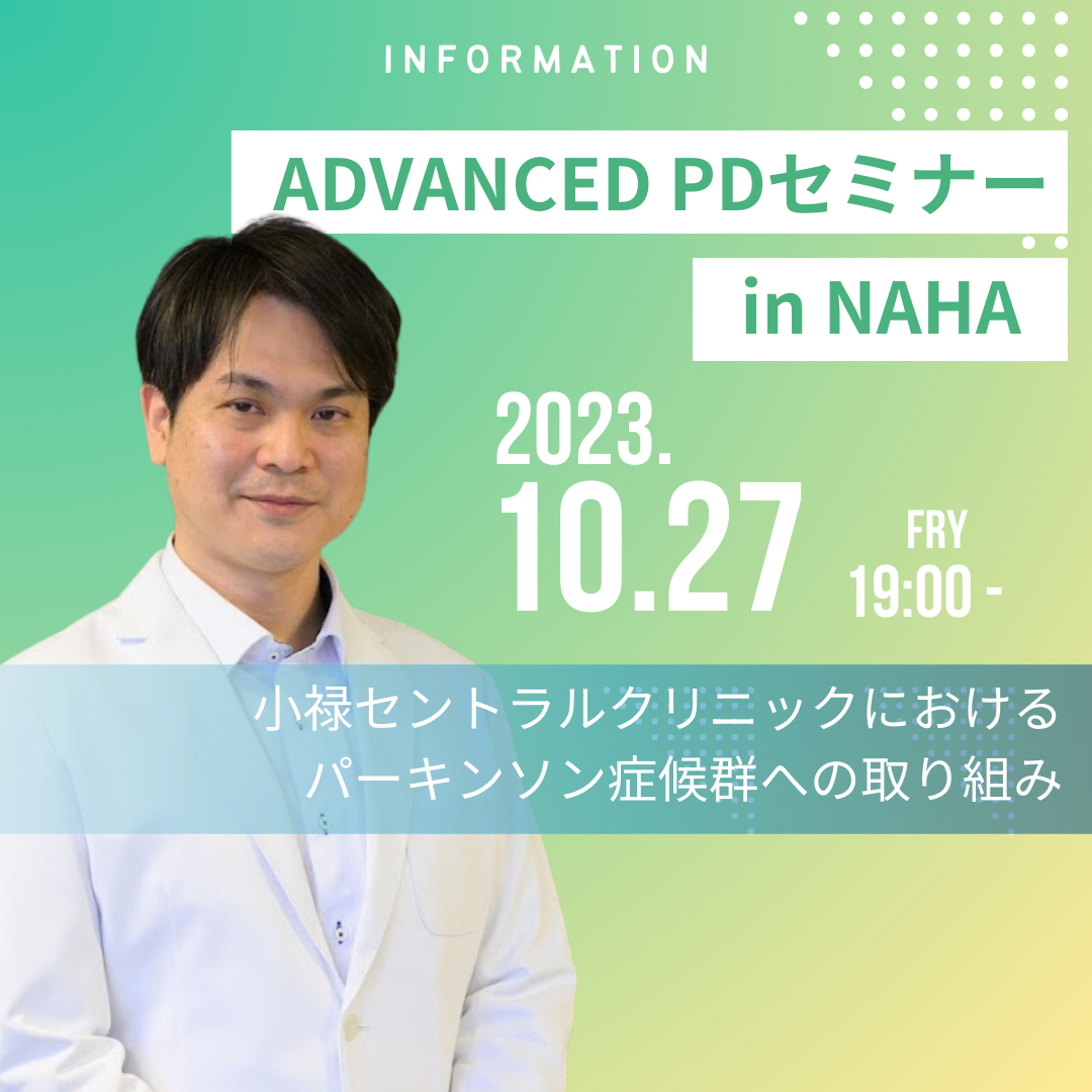 小禄セントラルクリニック宮城院長が座長を務めます｜ADVANCED PDセミナー in NAHA｜パーキンソン病