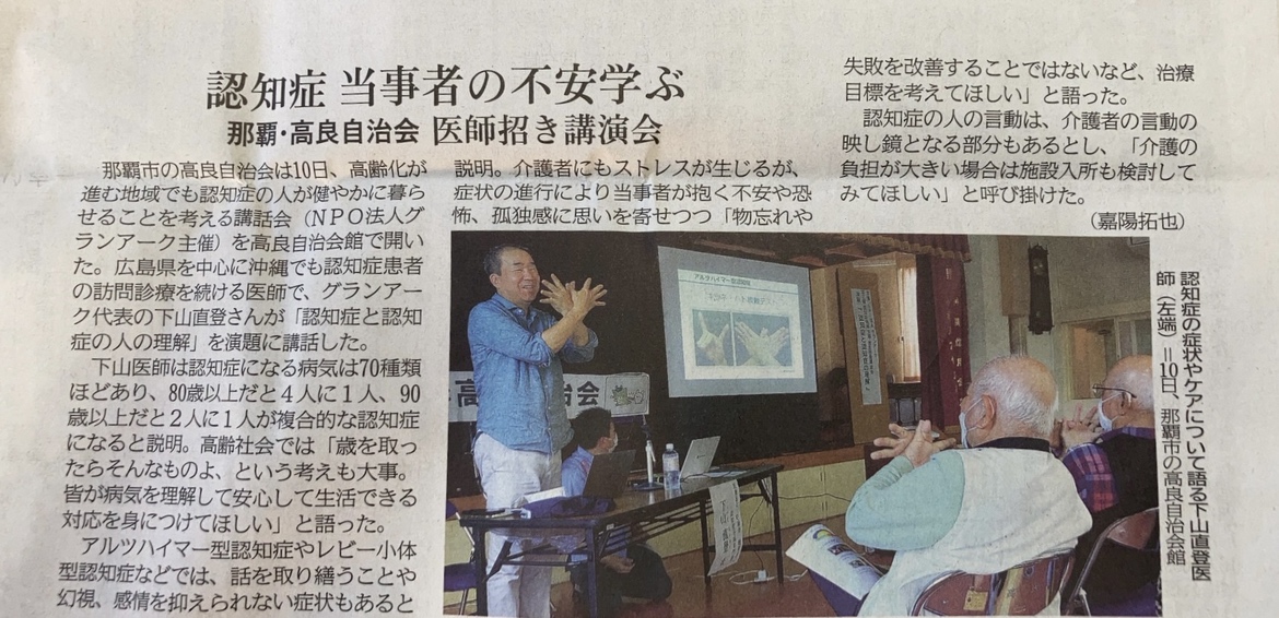 琉球新報へ掲載いただきました！講演『認知症と認知症の人の理解』
