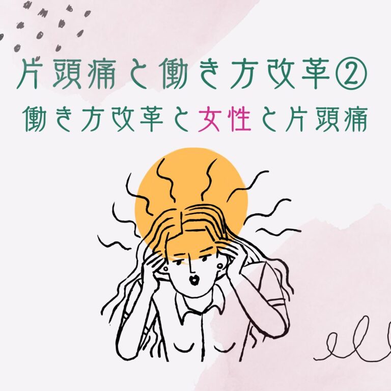 片頭痛と働き方改革②片頭痛は女性に多い|頭痛でお悩みの方は小禄セントラルクリニック