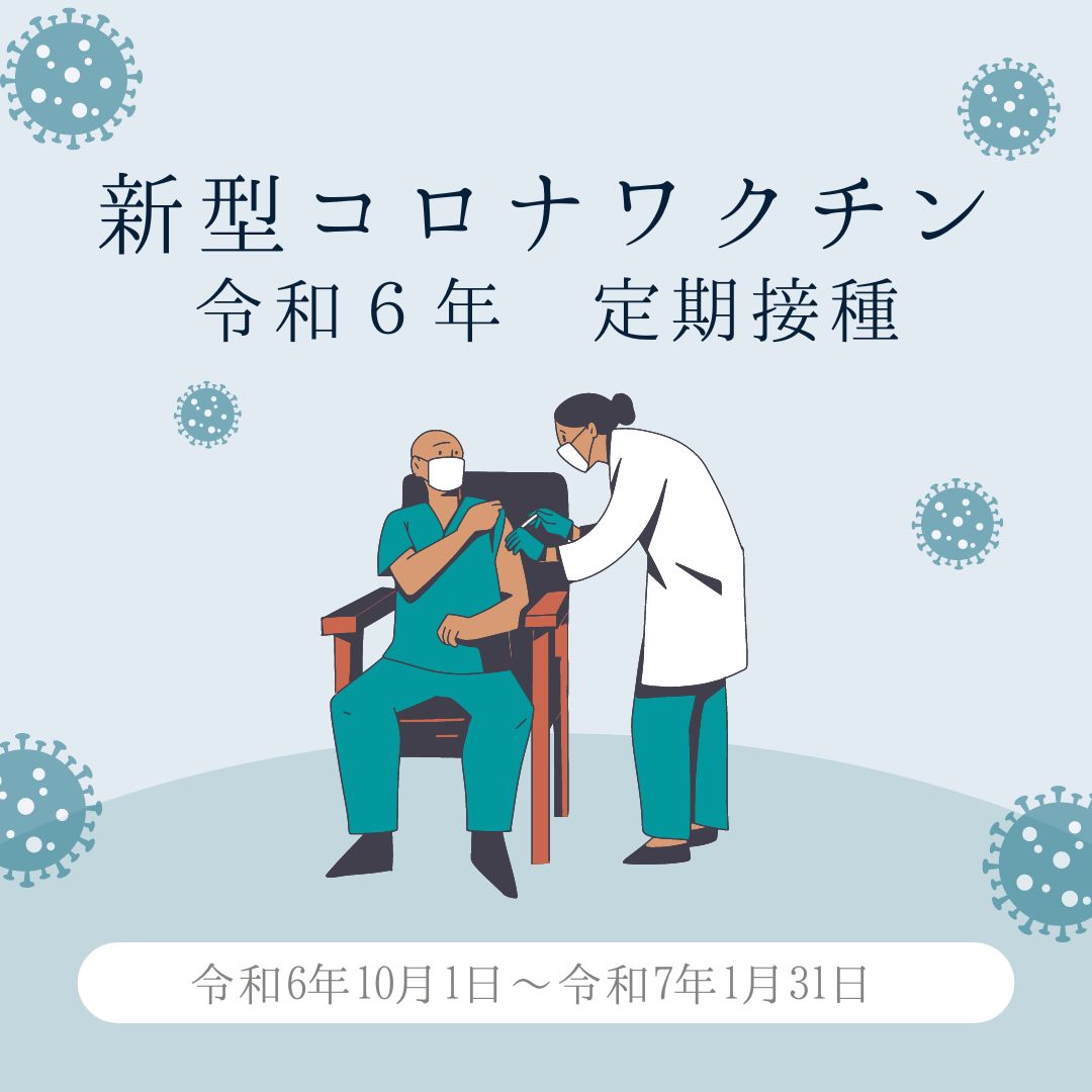 新型コロナワクチン接種のご案内　｜定期接種（令和6年）