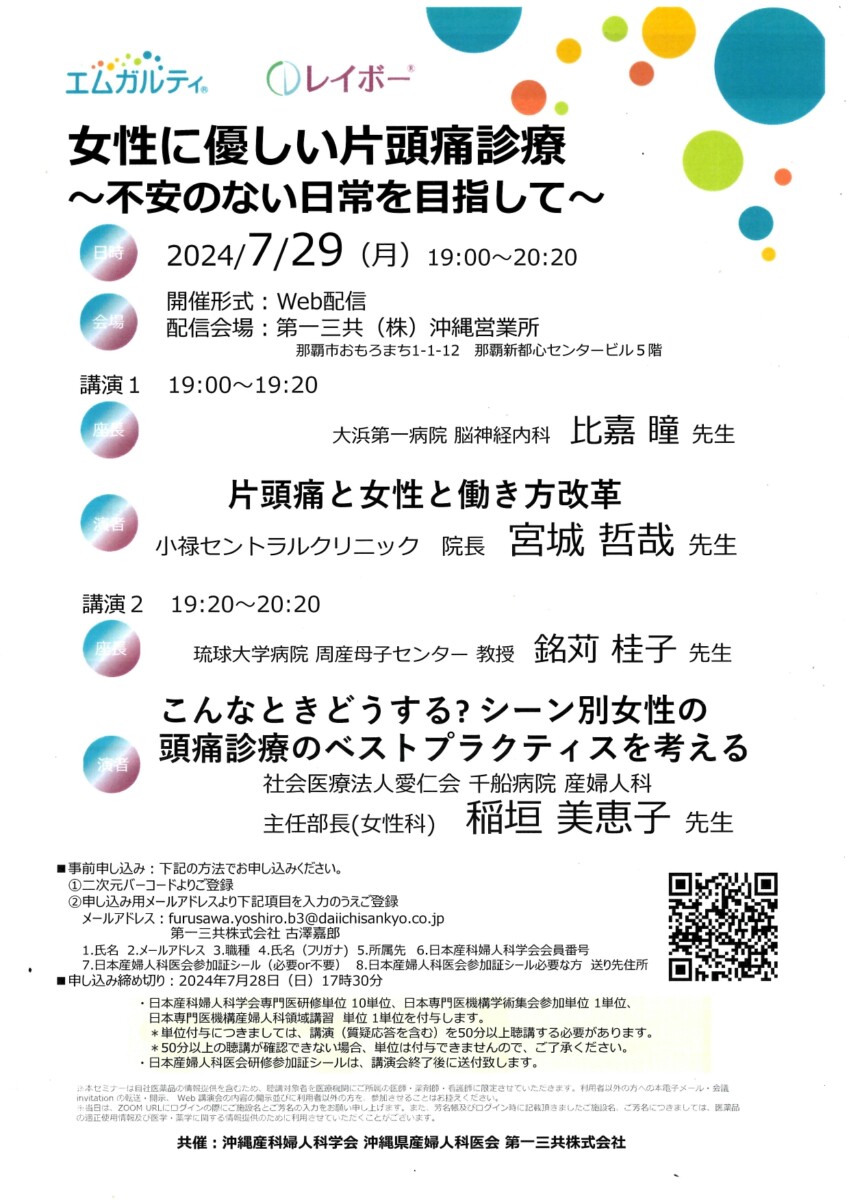 宮城院長座・比嘉先生登壇｜女性に優しい片頭痛診療～不安のない日常を目指して～　小禄セントラルクリニック　那覇市