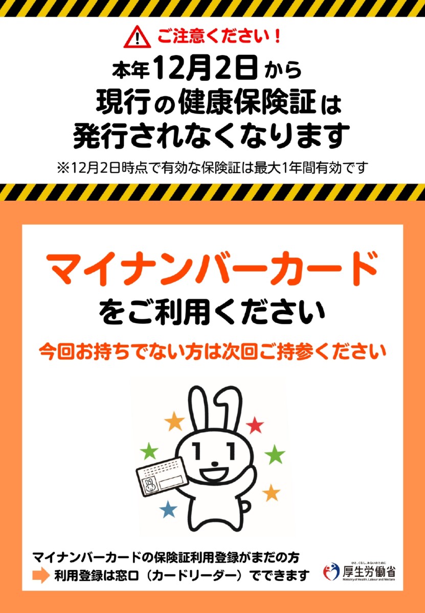 健康保険証発行は令和6年12月2日で終了｜マイナンバーカードの保険証利用へ 