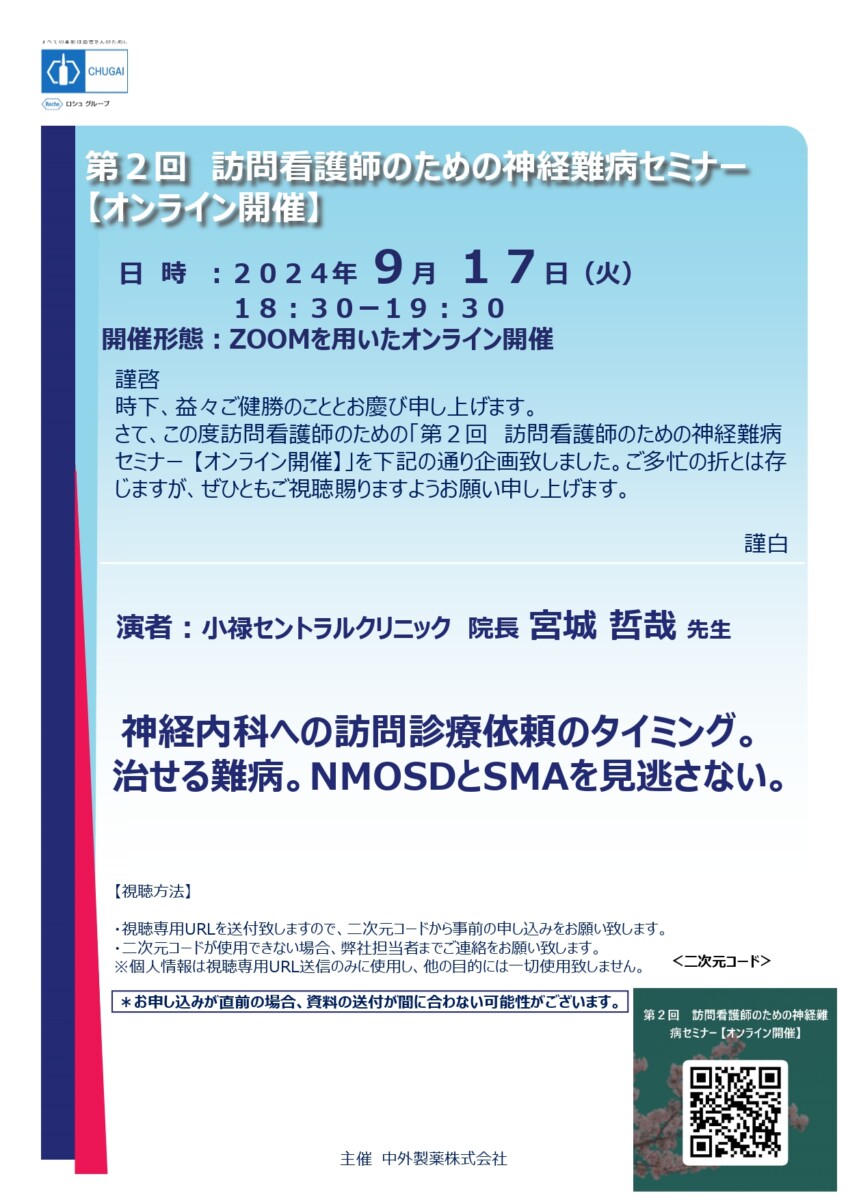 オンラインセミナーのご案内　訪問看護師のための神経難病セミナー②｜宮城哲哉院長（小禄セントラルクリニック）