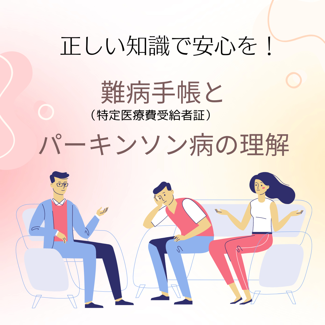 正しい知識で安心を！沖縄の難病手帳（特定医療費受給者証）とパーキンソン病の理解