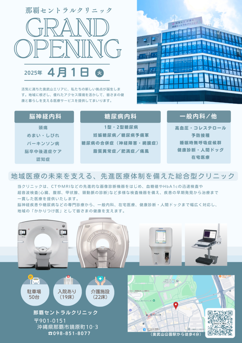 2025年4月オープン｜那覇セントラルクリニック　医療法人好縁会