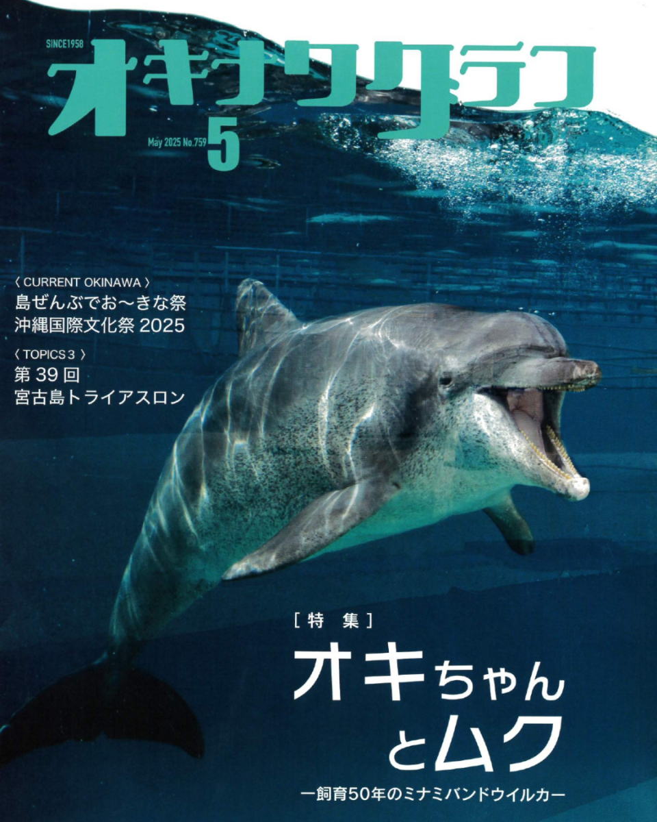 那覇セントラルクリニック｜オキナワグラフ2025年5月号に掲載いただきました