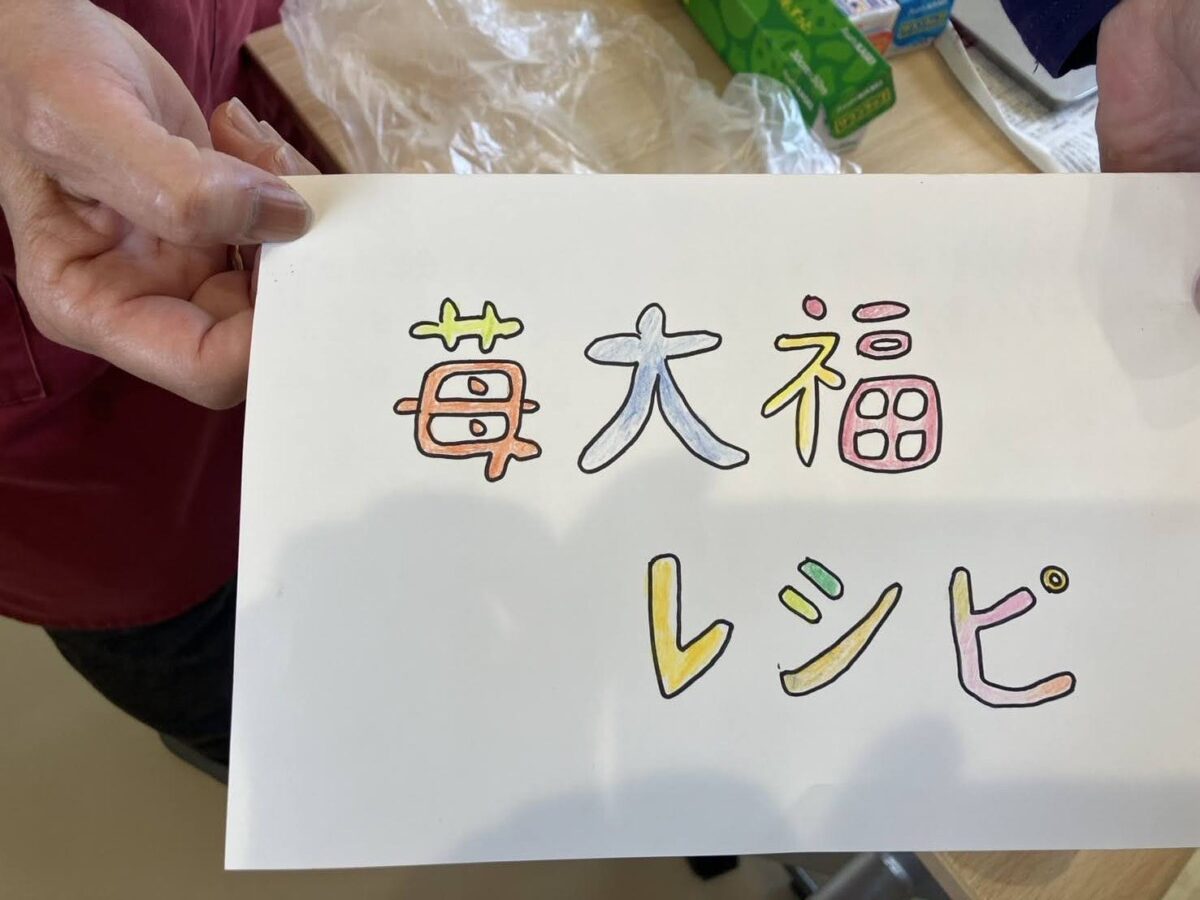 秘伝のレシピ　苺大福を作りました｜グループホームめぐみ首里　ウエルケア沖縄