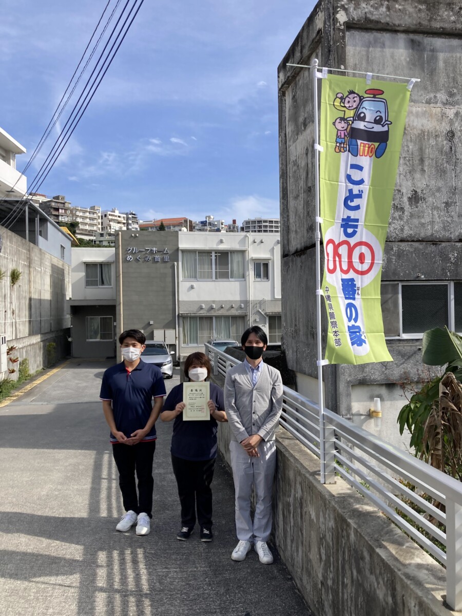 こども110番の家｜グループホームめぐみ首里