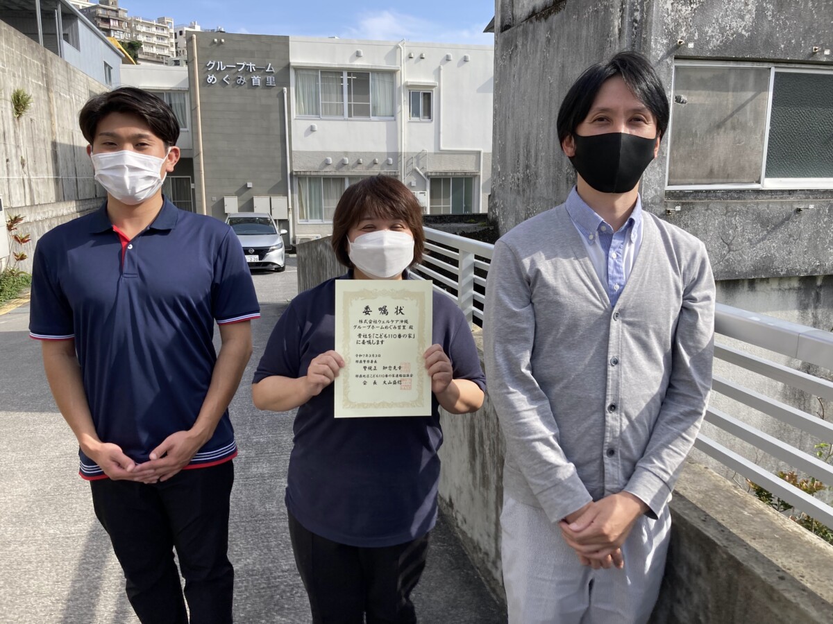 こども110番の家｜グループホームめぐみ首里