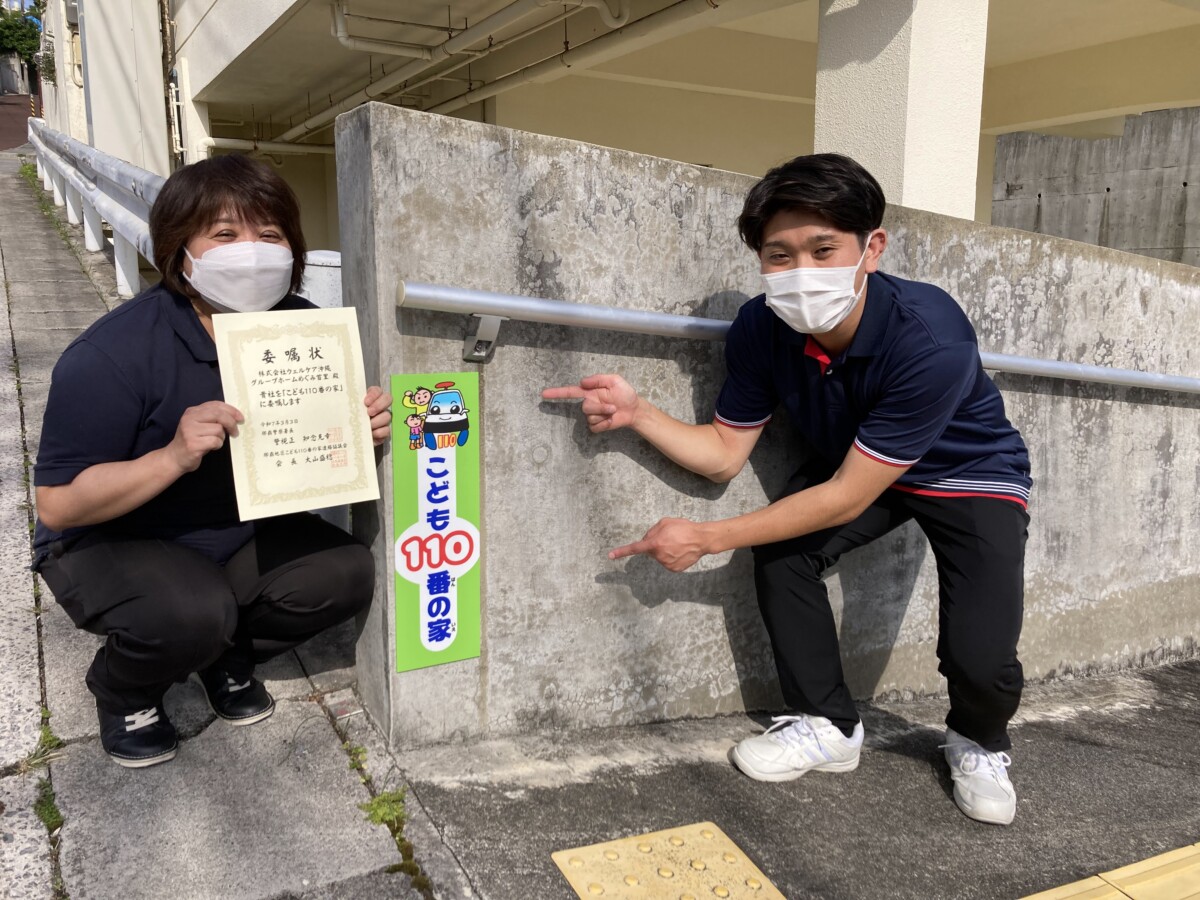 首里も【こども110番の家】に登録！