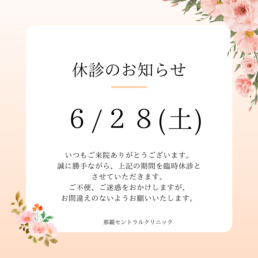 休診のお知らせ｜那覇セントラルクリニック