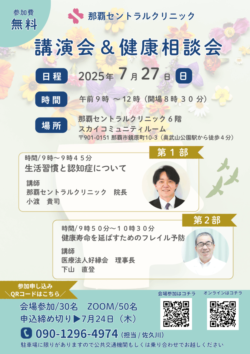 講演会＆健康相談会｜那覇セントラルクリニック