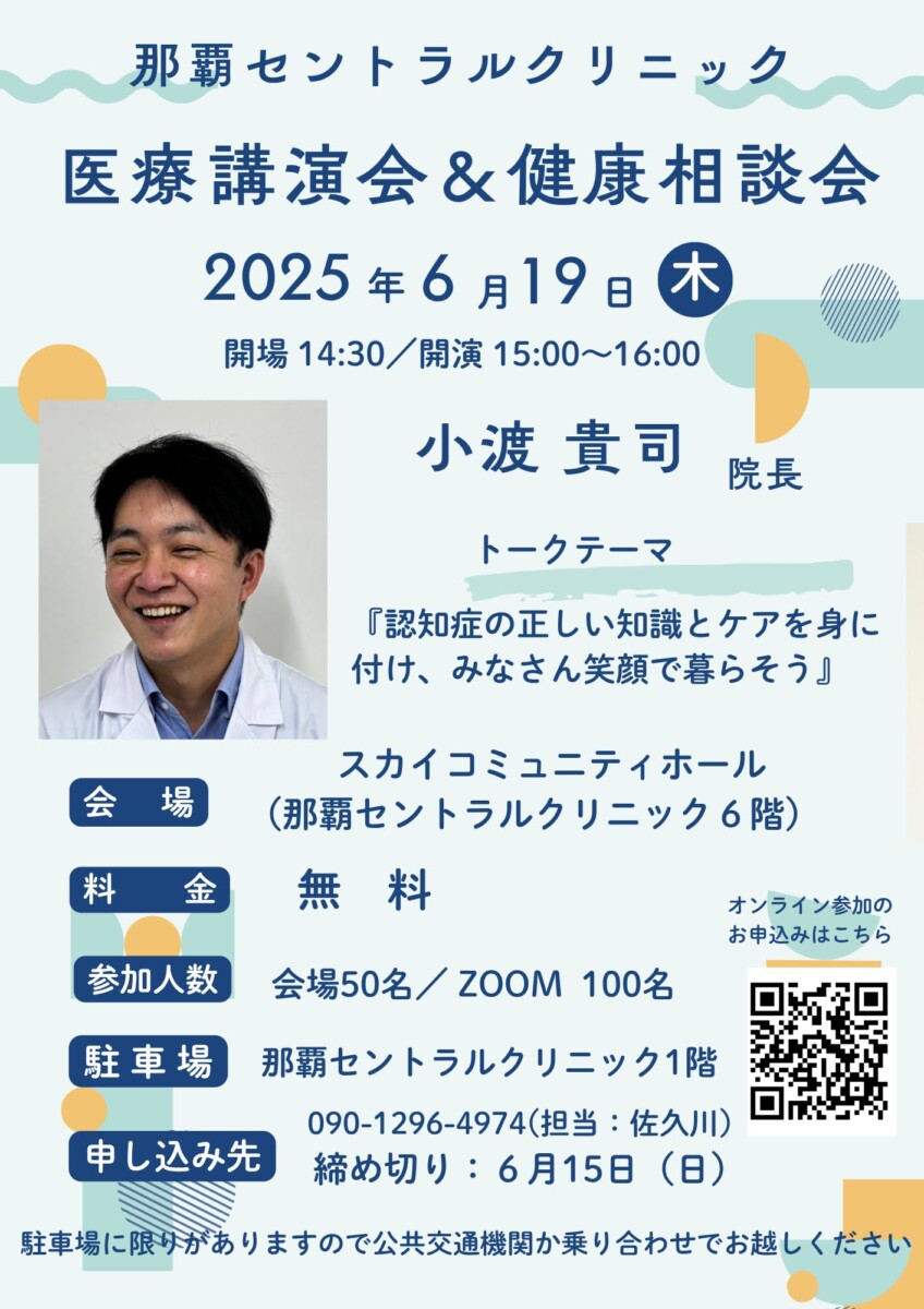 小渡貴司院長　講演会2025年6月19日|那覇セントラルクリニック