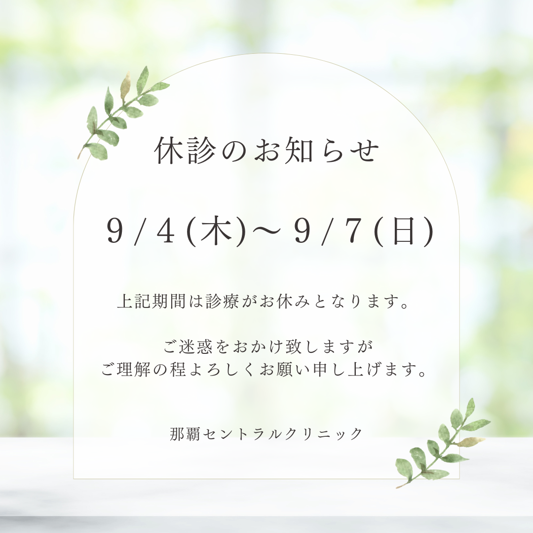 旧盆　休診のお知らせ｜那覇セントラルクリニック