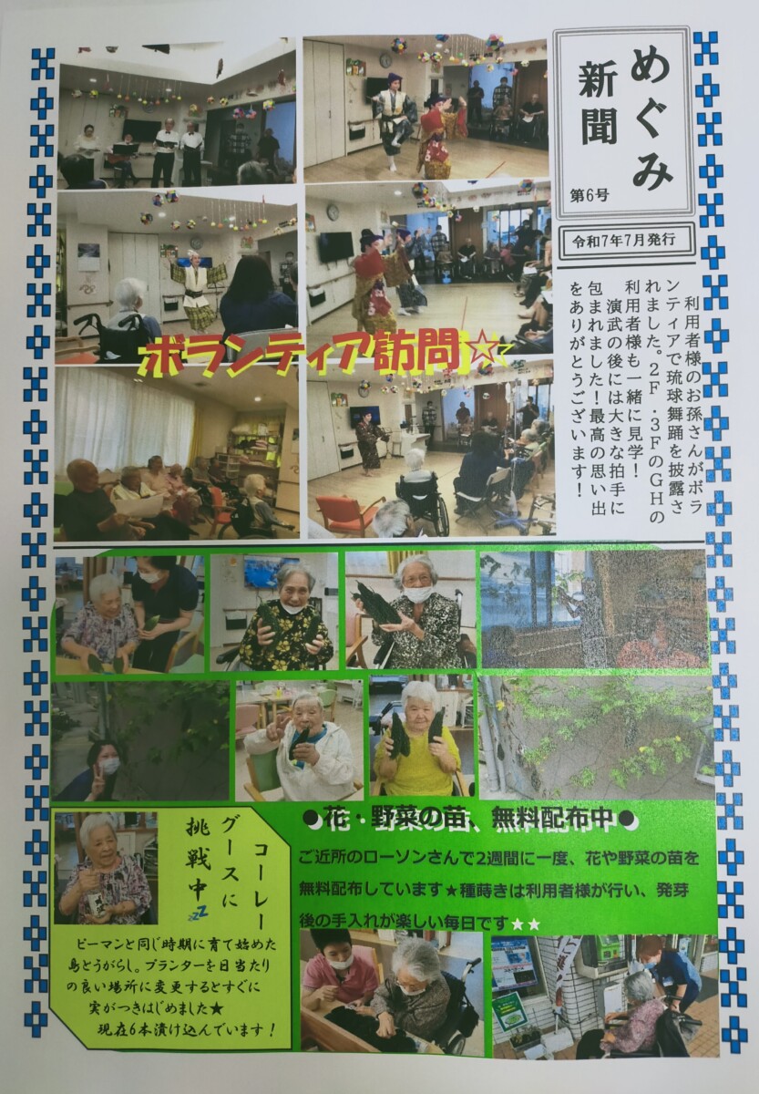 「かんたき新聞」｜看護小規模多機能施設めぐみ　ウェルケア沖縄