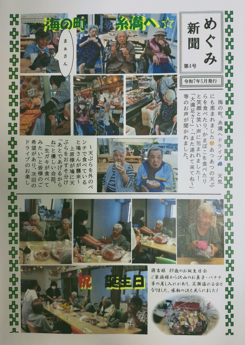 「かんたき新聞」｜看護小規模多機能施設めぐみ　ウェルケア沖縄