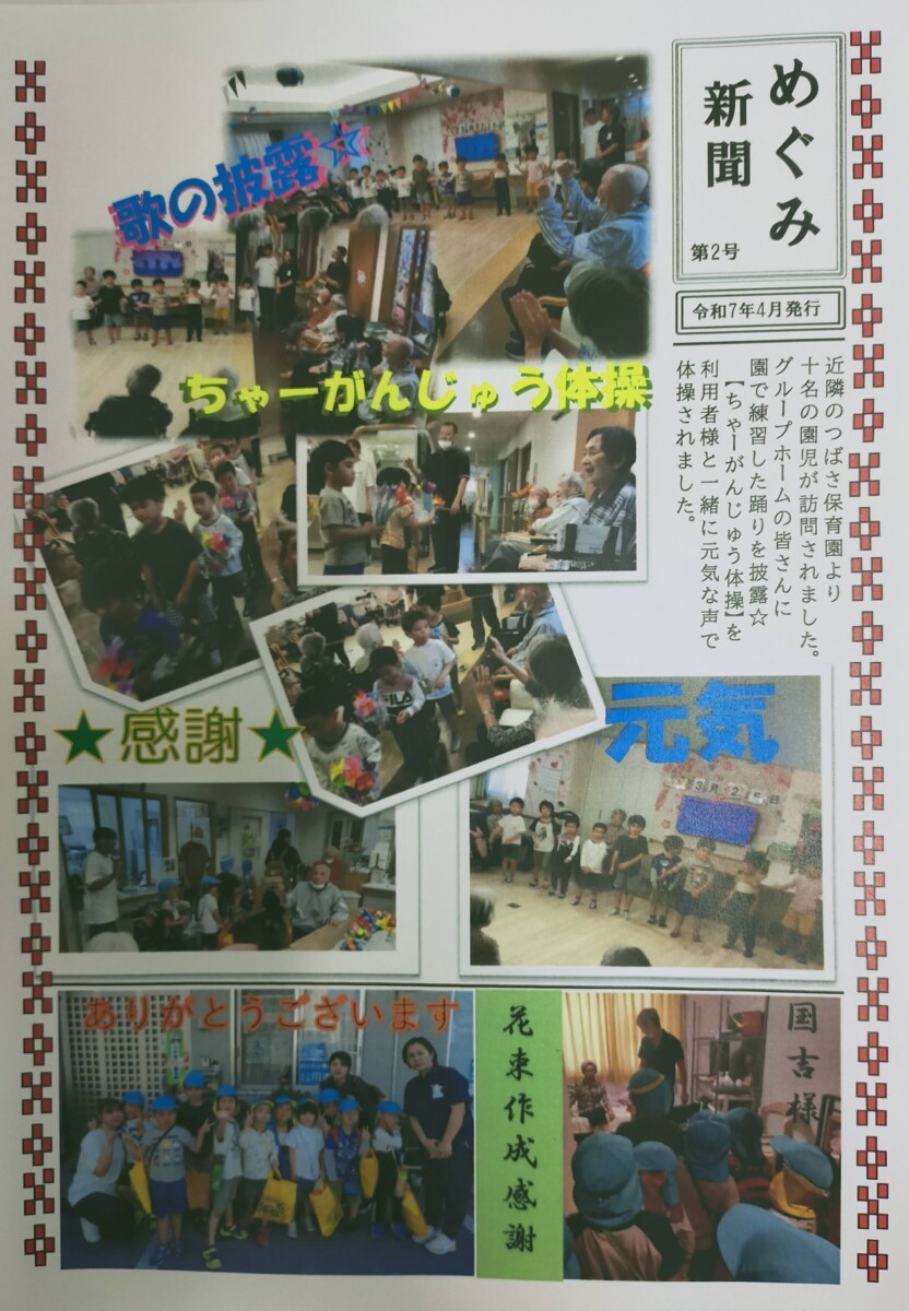 「かんたき新聞」｜看護小規模多機能施設めぐみ　ウェルケア沖縄