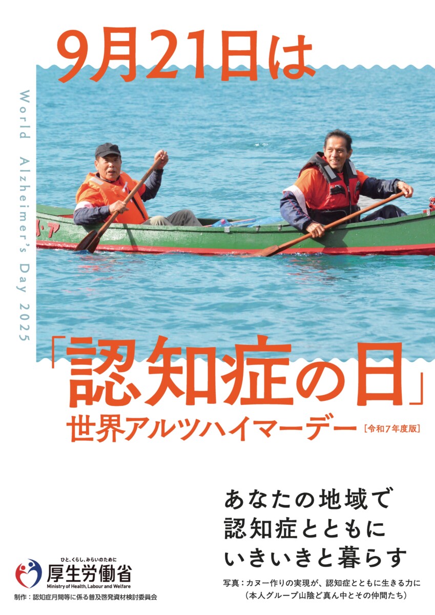 9月21日は『認知症の日』