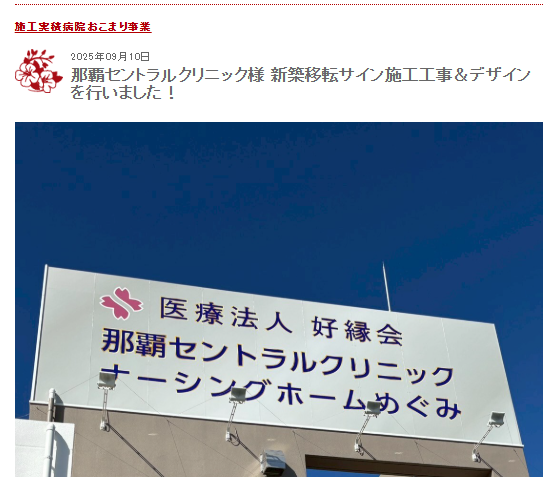 那覇セントラルクリニックのサインに込められた想い　昭和製作様