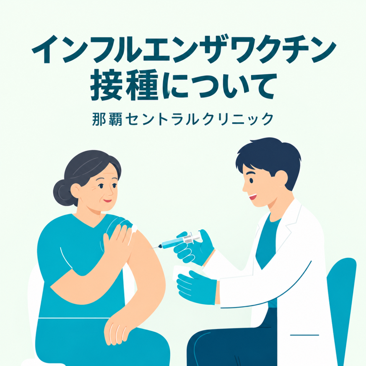 インフルエンザワクチン接種のご案内