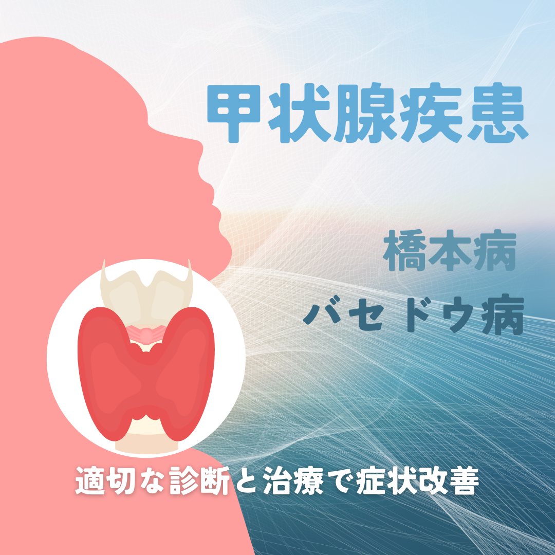 甲状腺疾患　橋本病　バセドウ病｜那覇セントラルクリニック