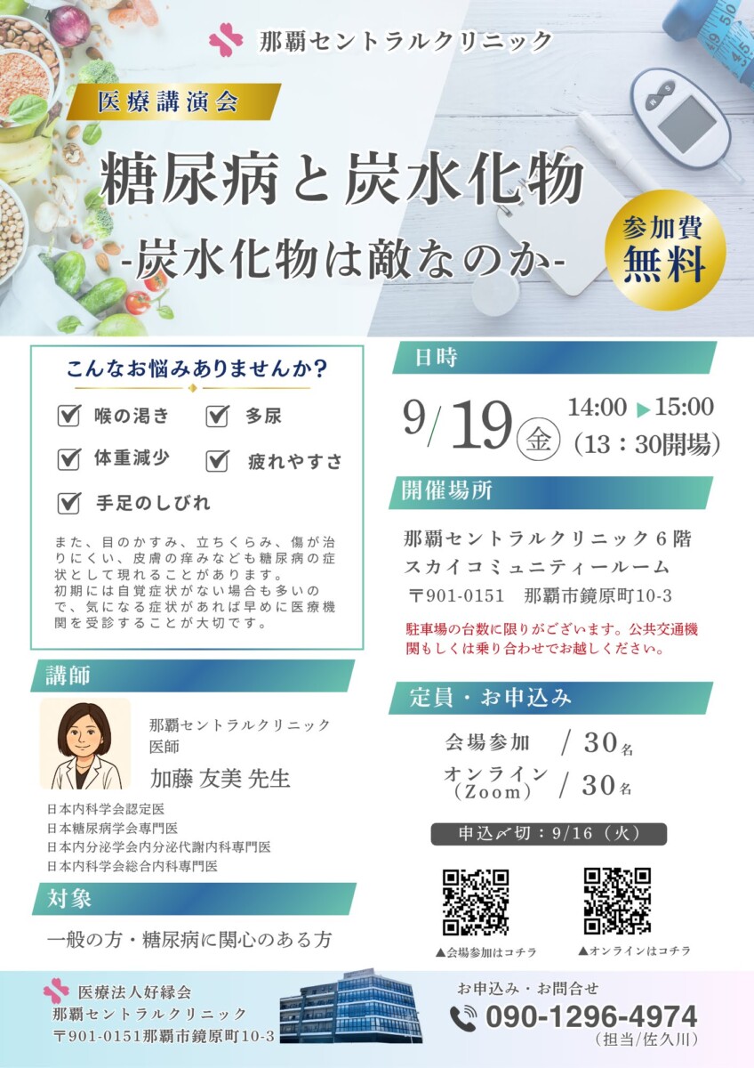 好縁会開催_糖尿病と炭水化物_ 那覇セントラルクリニック加藤Dr_20250919