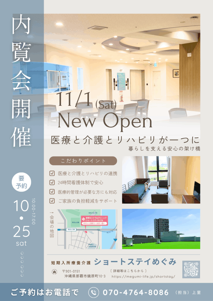 内覧会開催 10/25　ショートステイめぐみ｜那覇市