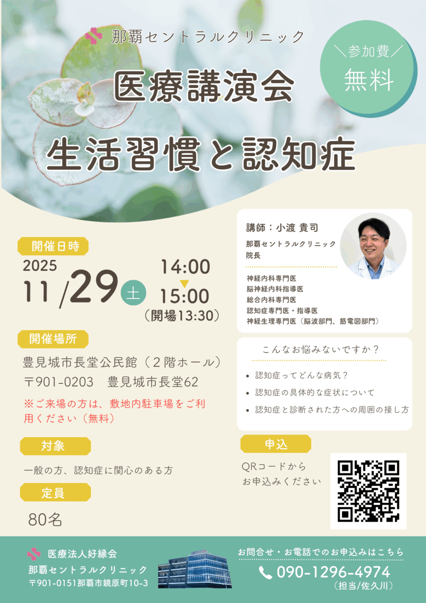 医療講演会「生活習慣と認知症」｜那覇セントラルクリニック