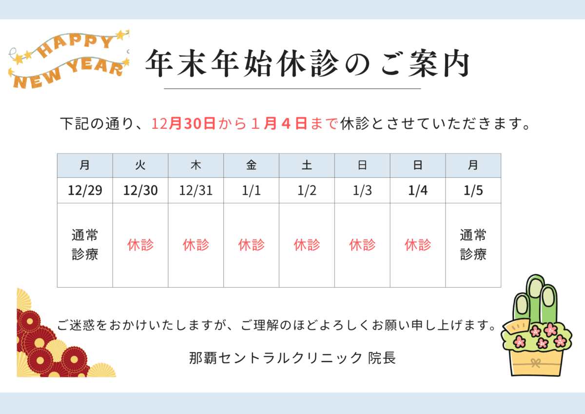 2025年‐2026年年末年始休診のお知らせ｜小禄セントラルクリニック（那覇市）