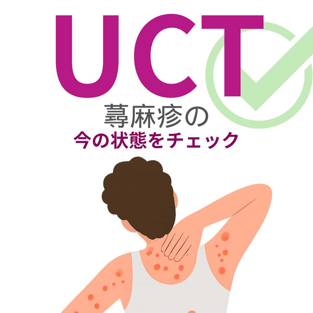 ４つの質問に答えてあなたの蕁麻疹（じんましん）をチェック｜UCT