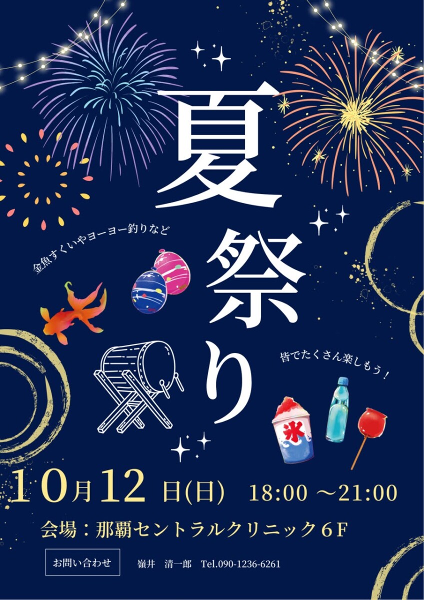 夏祭りを開催しました｜那覇セントラルクリニック
