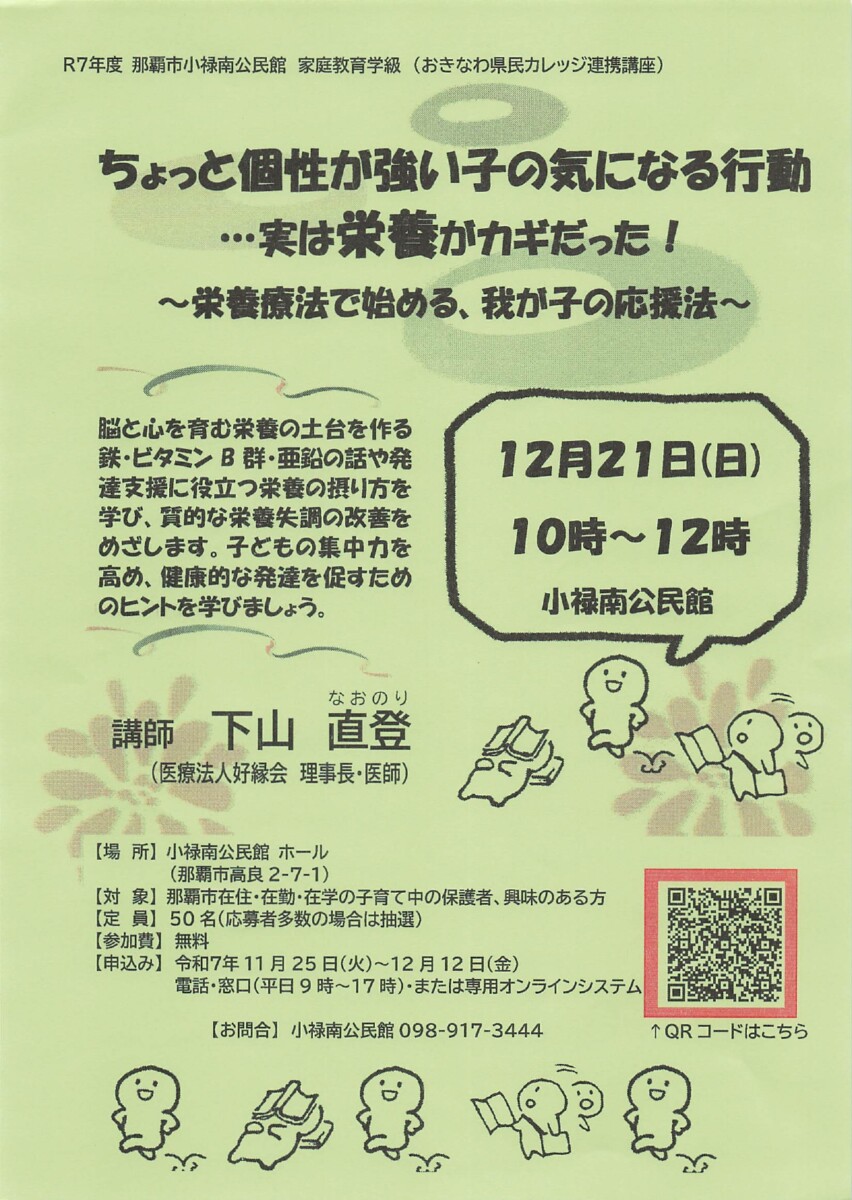 20251125_R7年度那覇市小禄南公民館家庭教育学級(おきなわ県民カレッジ連携講座)_那覇セントラルクリニック