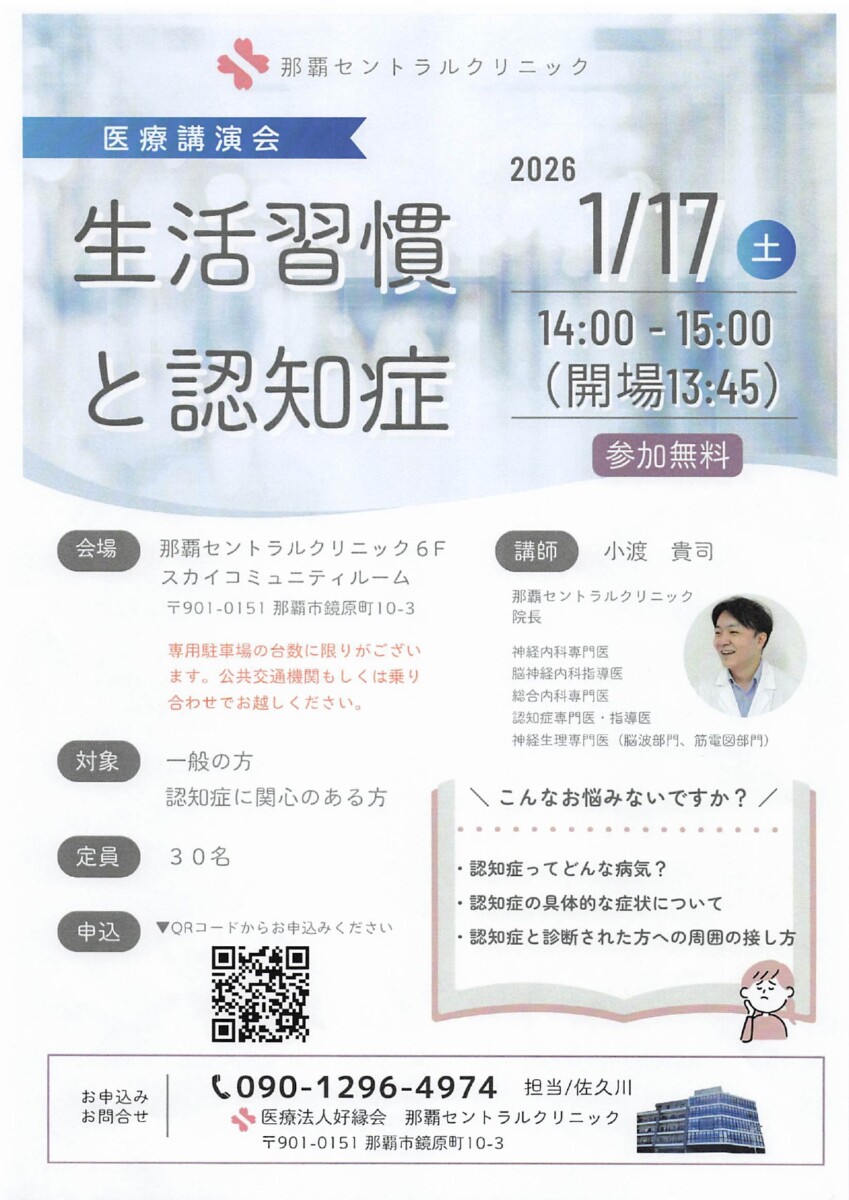 生活習慣と認知症 医療講演会 那覇セントラルクリニック 小渡院長
