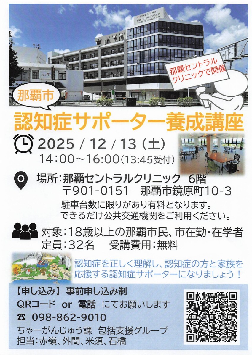 2025那覇市主催 認知症サポーター養成講座_那覇セントラルクリニック