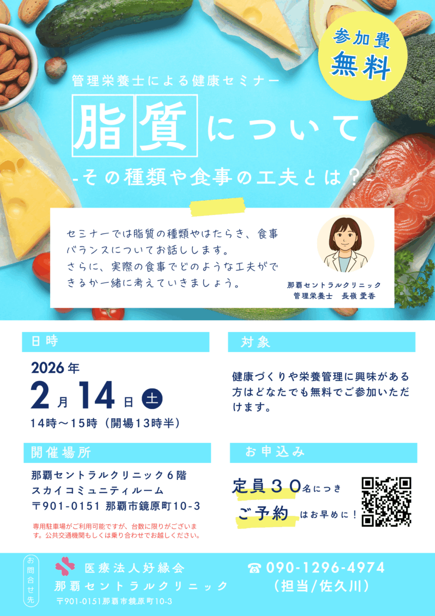 脂質について 医療講演会 那覇セントラルクリニック