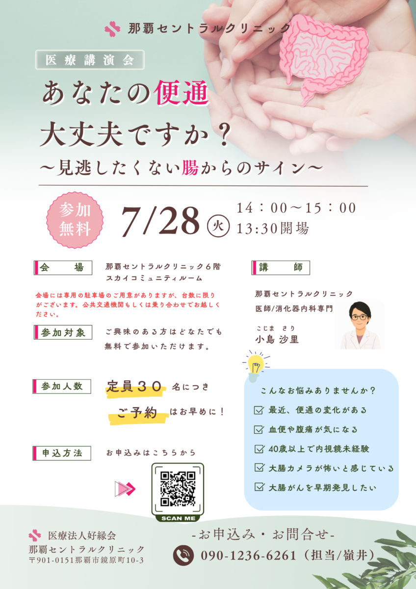 あなたの便通、大丈夫ですか？ ～見逃したくない腸からのサイン～｜無料講演会開催のお知らせ