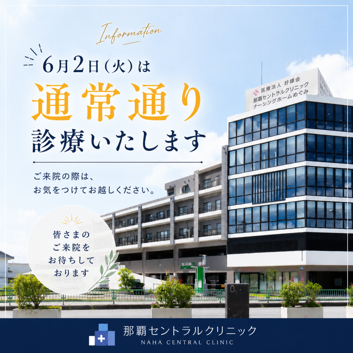 【6月2日(火)通常診療のお知らせ】