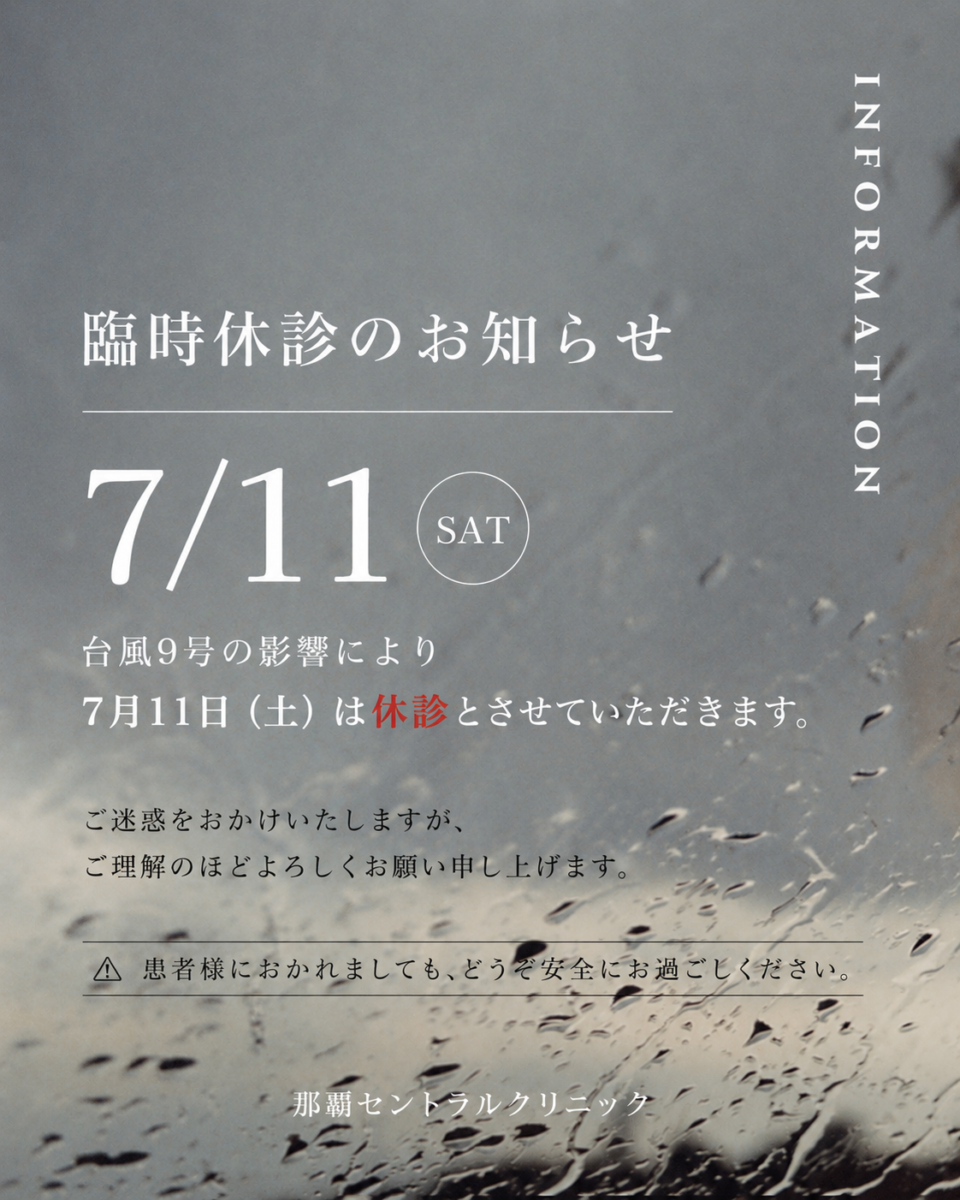 7/11(土)休診のお知らせ (台風9号)