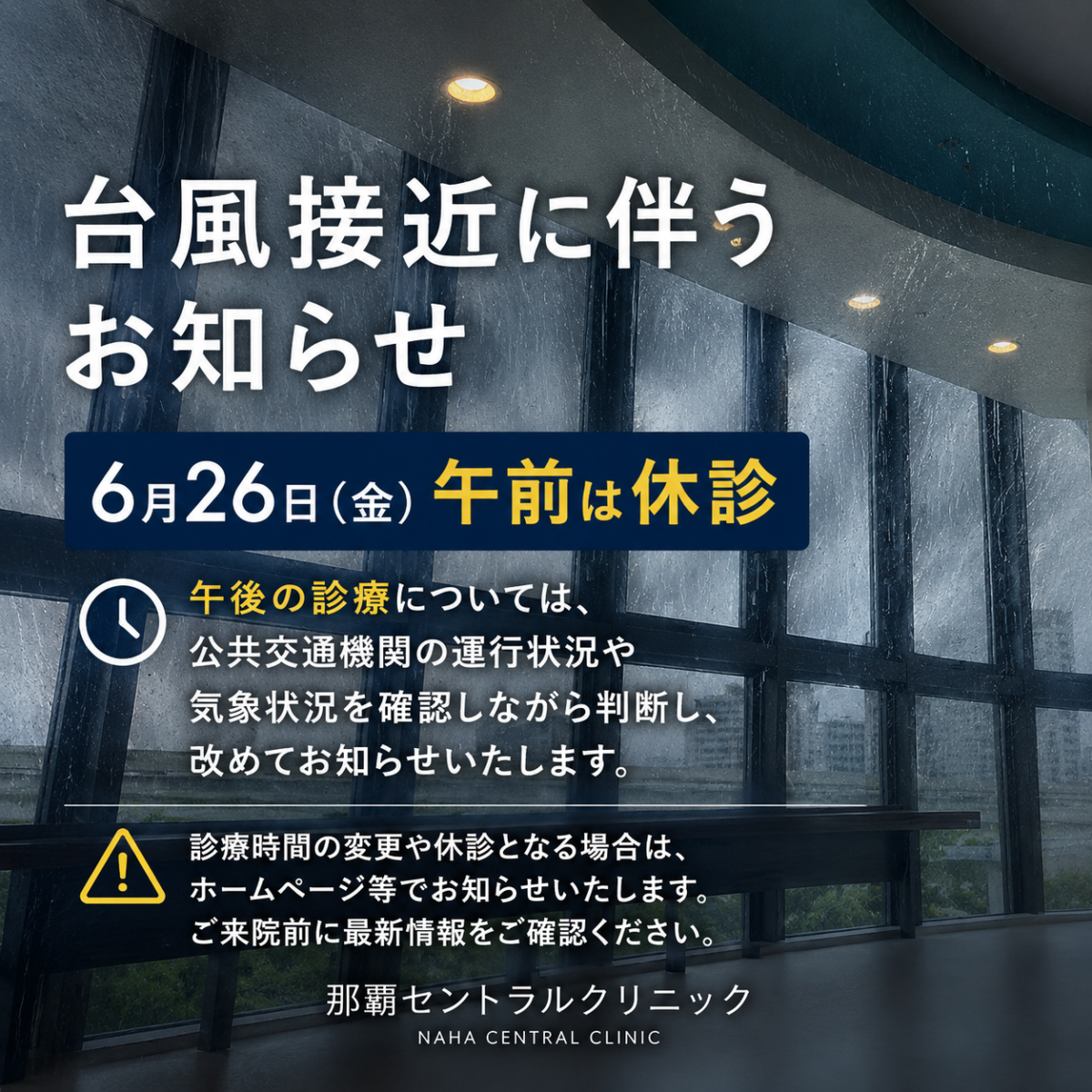 6/26（金）午前休診【台風接近に伴う診療についてのお知らせ】