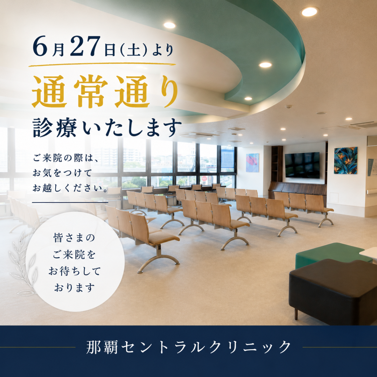 6/27（土）通常診療再開のお知らせ