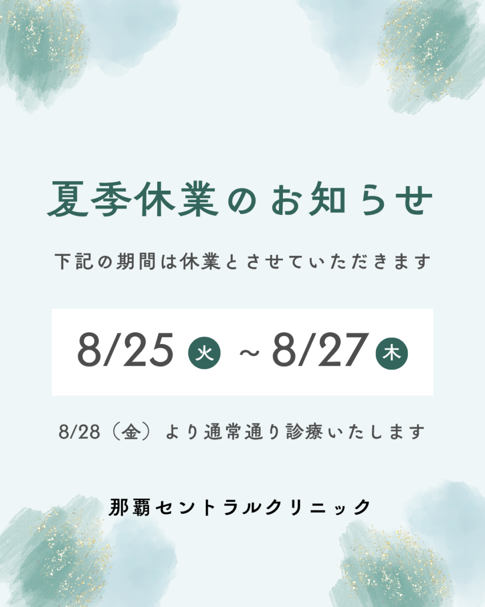 旧盆 夏季休診のお知らせ