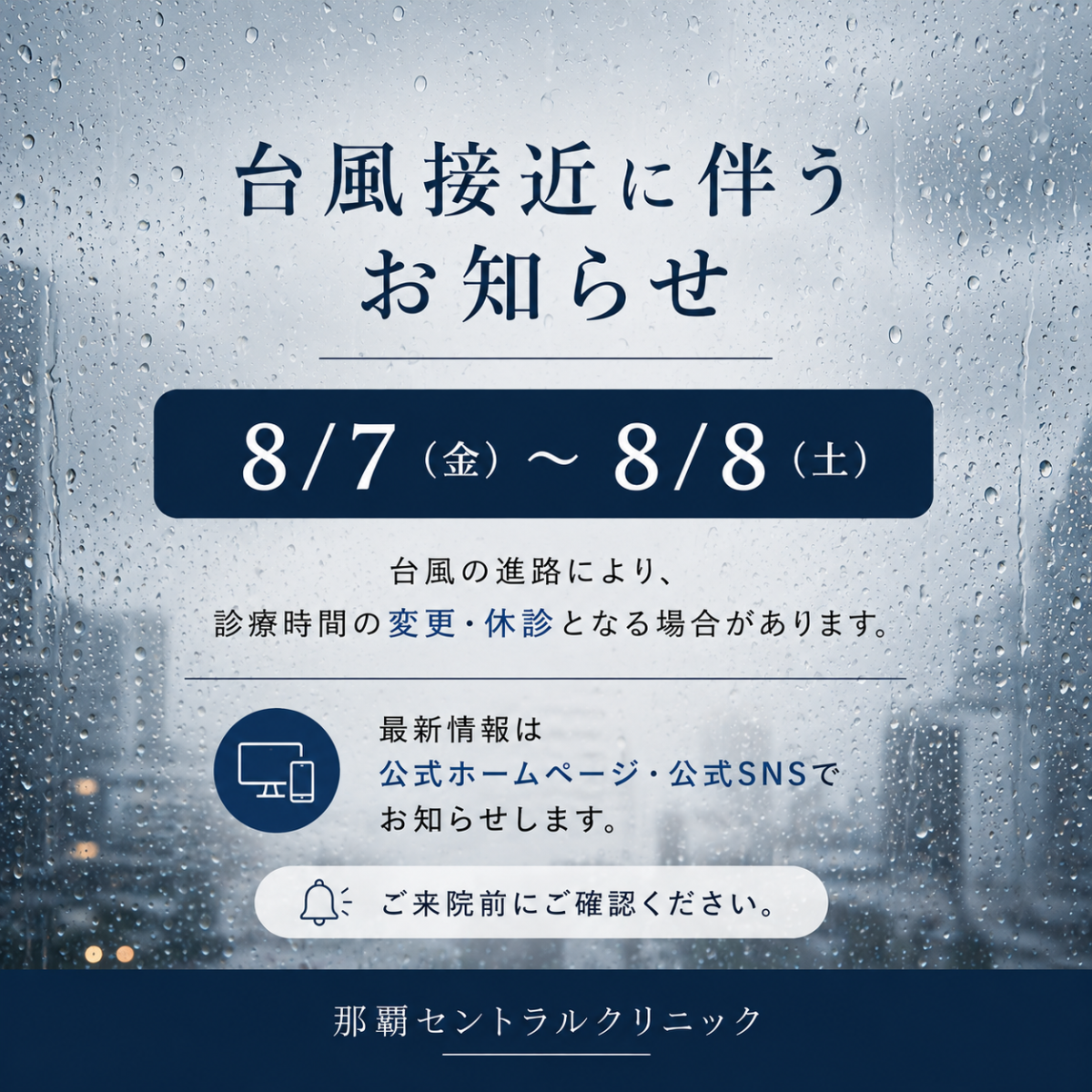 【重要】台風接近に伴う診療についてのお知らせ(台風13号・14号)