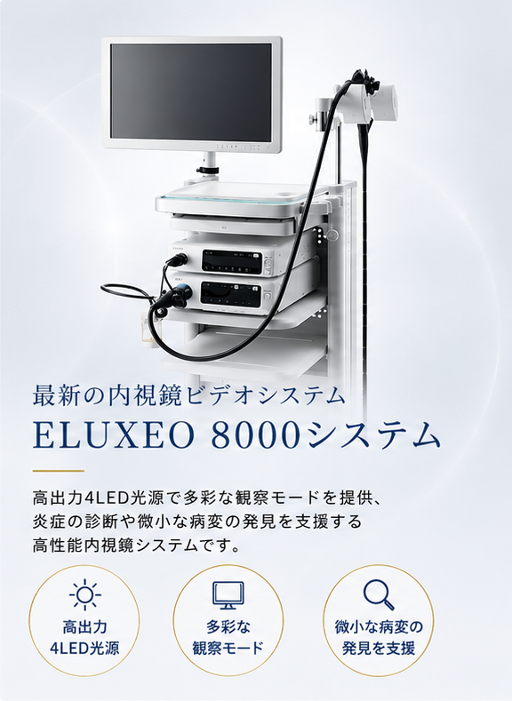 高出力４LED光源で多彩な観察モードを提供　高性能内視鏡システム｜那覇セントラルクリニック