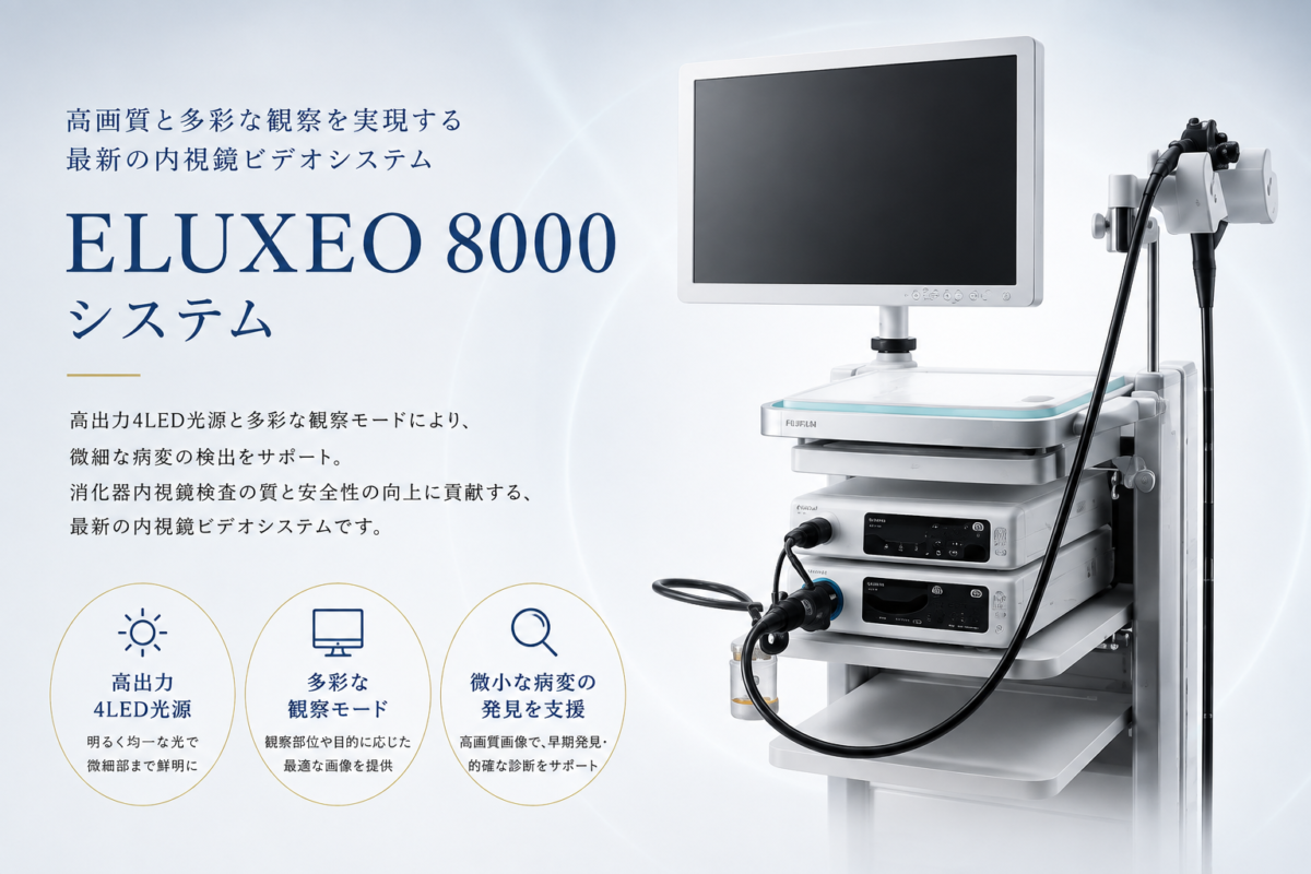 高出力4LED光源で多彩な観察モードを提供 高性能内視鏡システムで胃カメラを|那覇セントラルクリニック