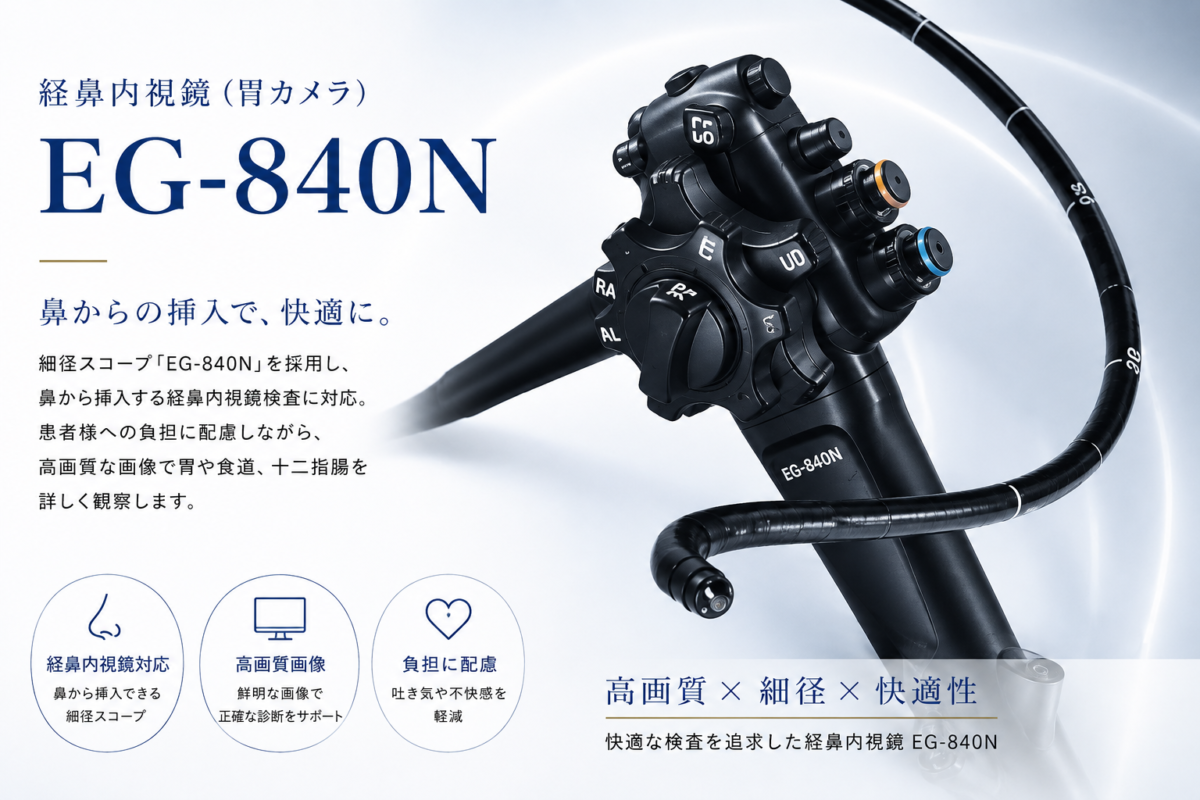 那覇セントラルクリニックの経鼻内視鏡（胃カメラ）EG840N