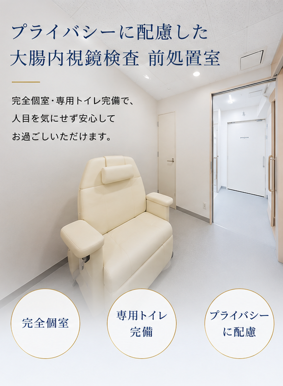完全個室・専用トイレ完備　プライバシーに配慮した内視鏡　前処置室｜那覇セントラルクリニック　