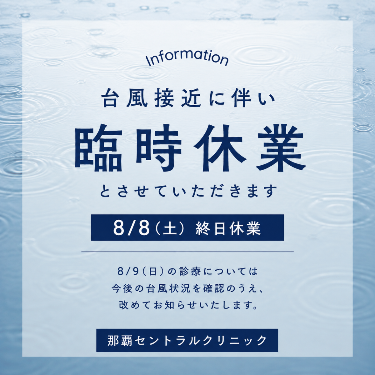 【重要】8/8(土)休診:台風接近に伴う診療についてのお知らせ(台風13号)