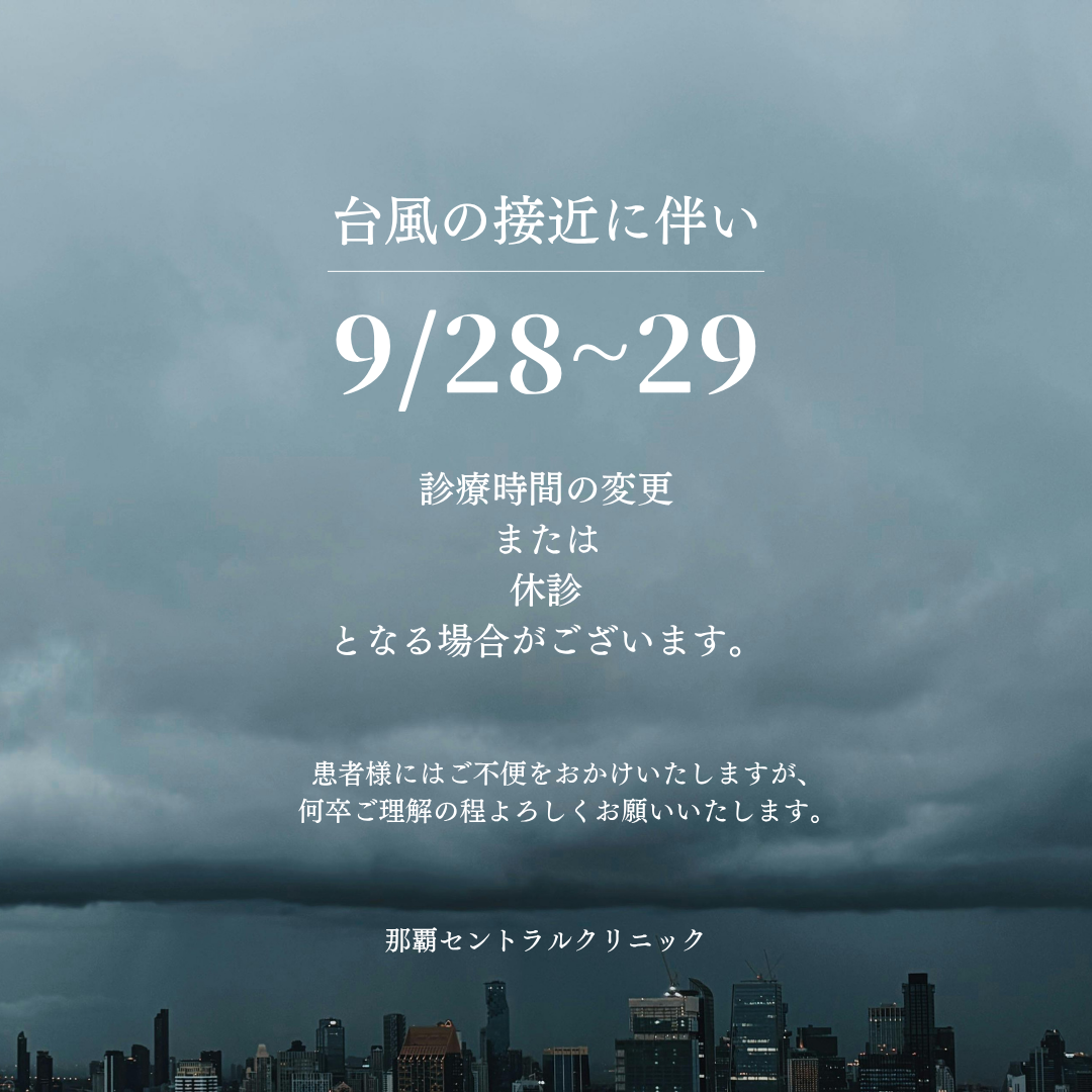 【重要】9/28～29　台風接近に伴う診療についてのお知らせ（台風26号）